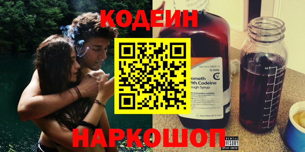 Долгопрудный  Codein Purple Drank  Вход с VPN 